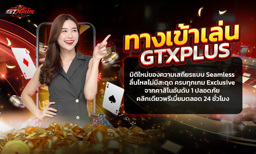 ทางเข้าเล่น-XD-1000X600-22-6-26