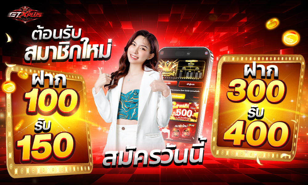 ฝาก100ฝาก300-XD-1000X600-22-6-26
